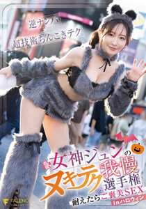 FNS-107 女神ジュン