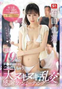 SNOS-019 石田佳蓮