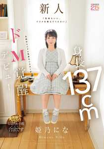 MIFD-676 姫乃にな