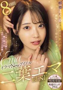 EMLB-083 二葉エマ