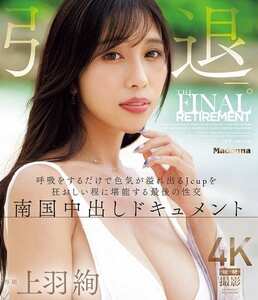 JUR-053 上羽絢