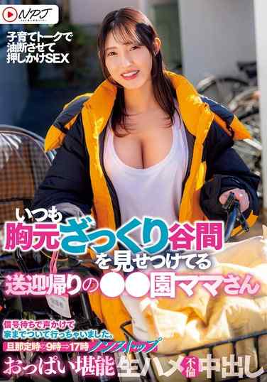  NPJS-066
