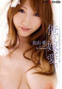 MXGS-0172AI 佐山愛