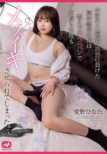 MGMQ-164 愛野ひなた