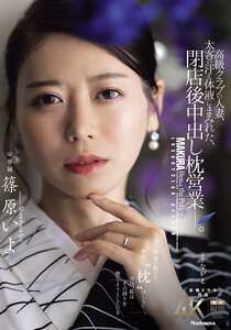 JUR-577 篠原いよ