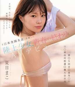 CAWD-892 夏目まこ